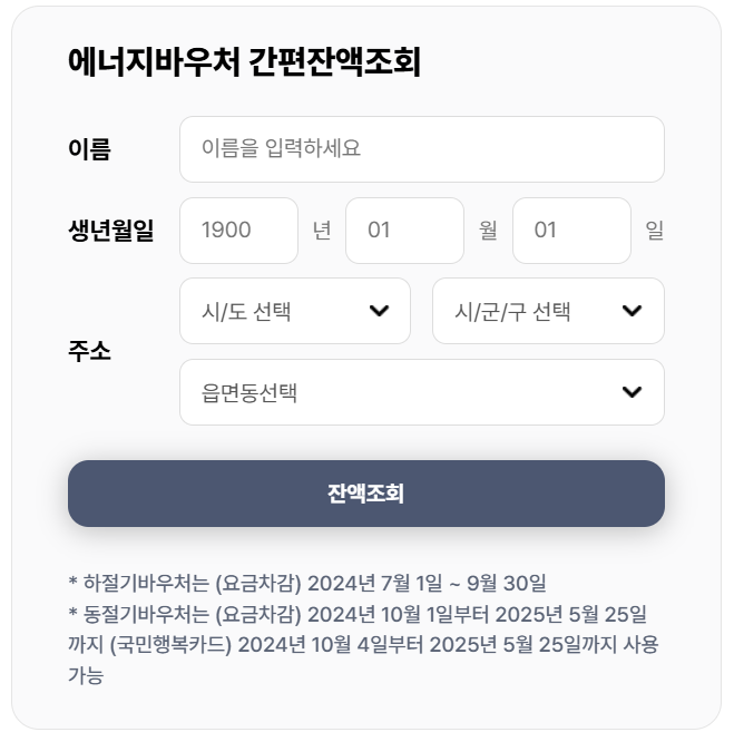 에너지바우처간편잔액조회 