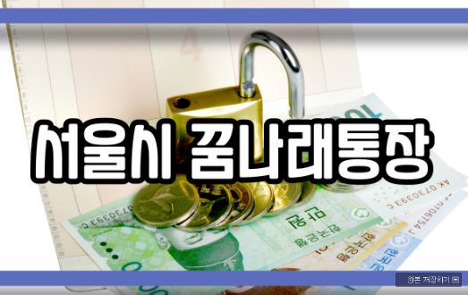  서울시 꿈나래통장 지원 자격