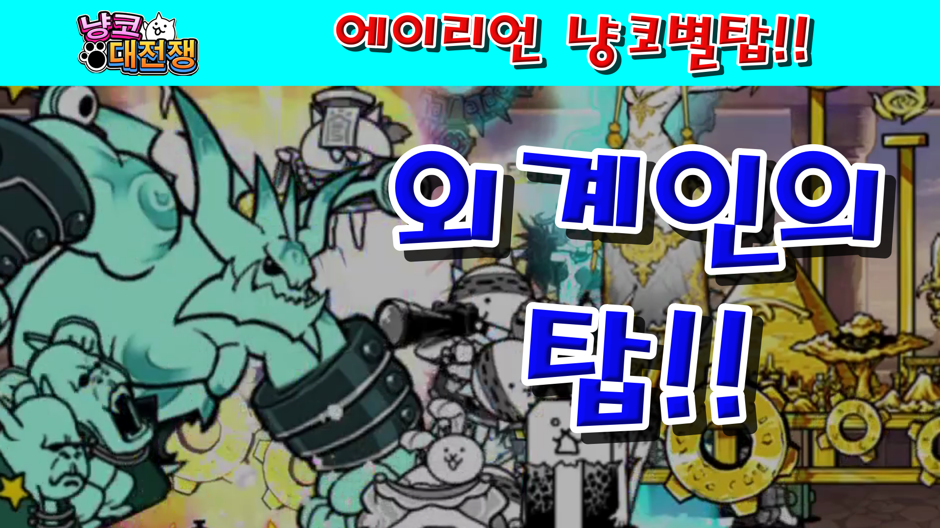  냥코대전쟁 에이리언 냥코별탑 1층~최상층