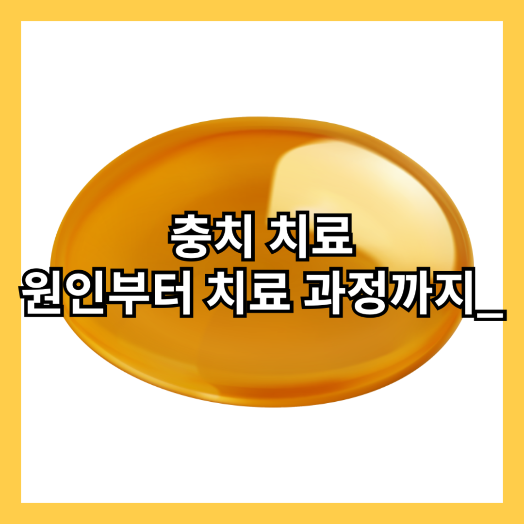 충치-치료-원인-과정-증상-단계-관리-방법-영양제-추천-질문-썸네일