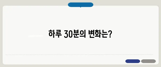 걷기 운동 효과 하루 30분이 바꾸는 인생