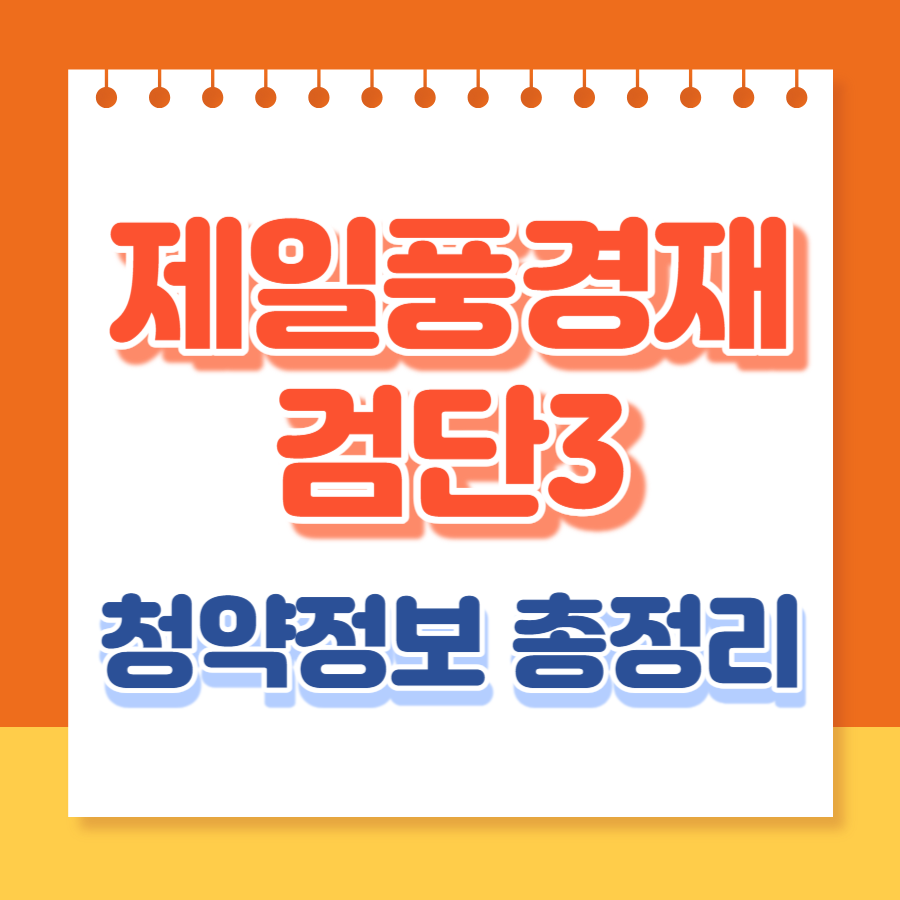 제일풍경채검단3