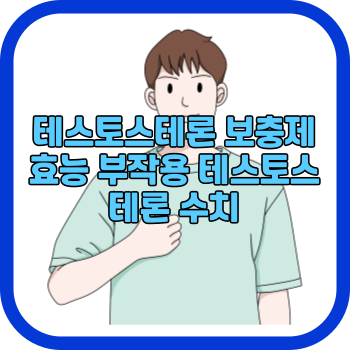 테스토스테론 보충제 효능 부작용 테스토스테론 수치