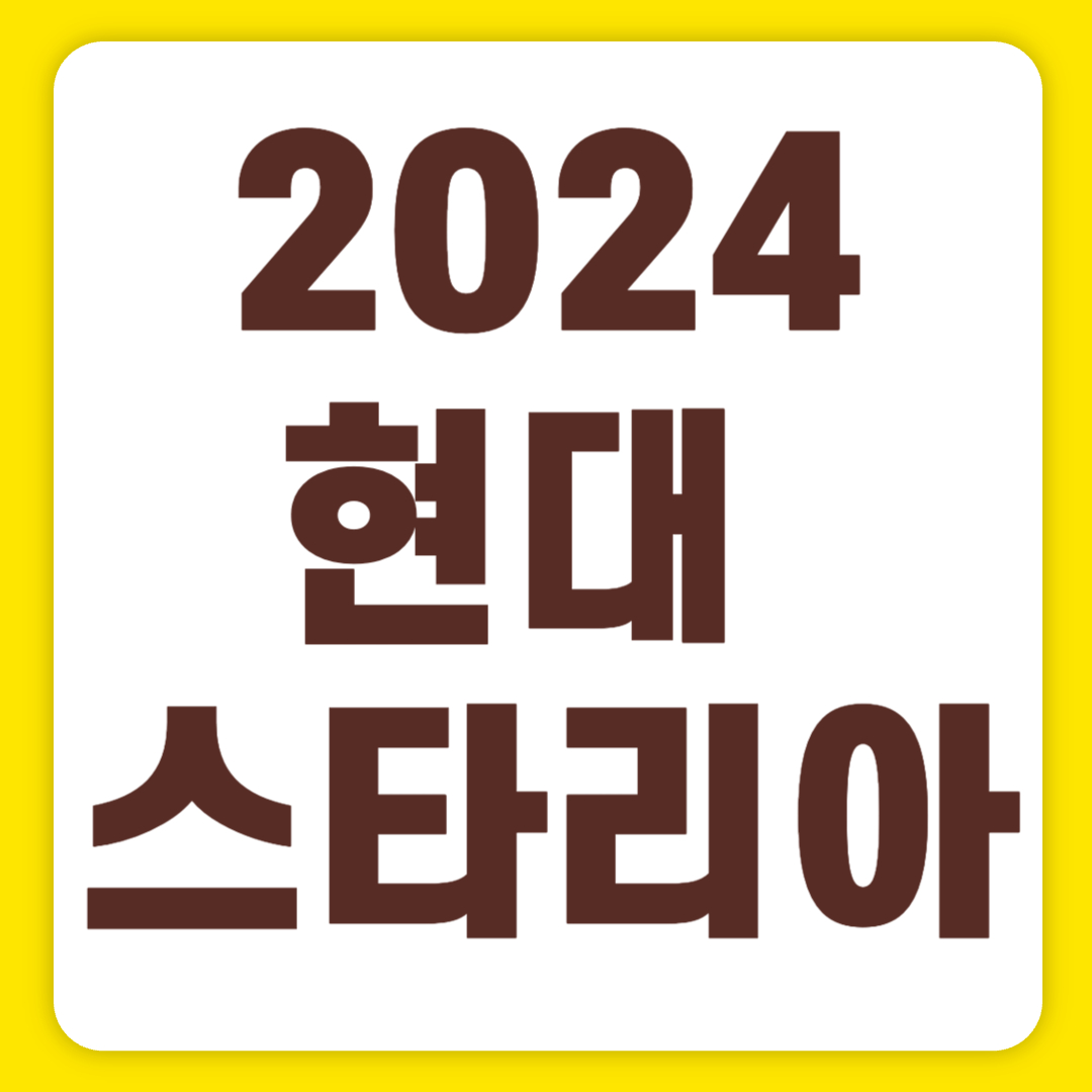 2024 스타리아 가격표 하이브리드 11인승 9인승 캠핑카 라운지 내부(+개인적인 견해)