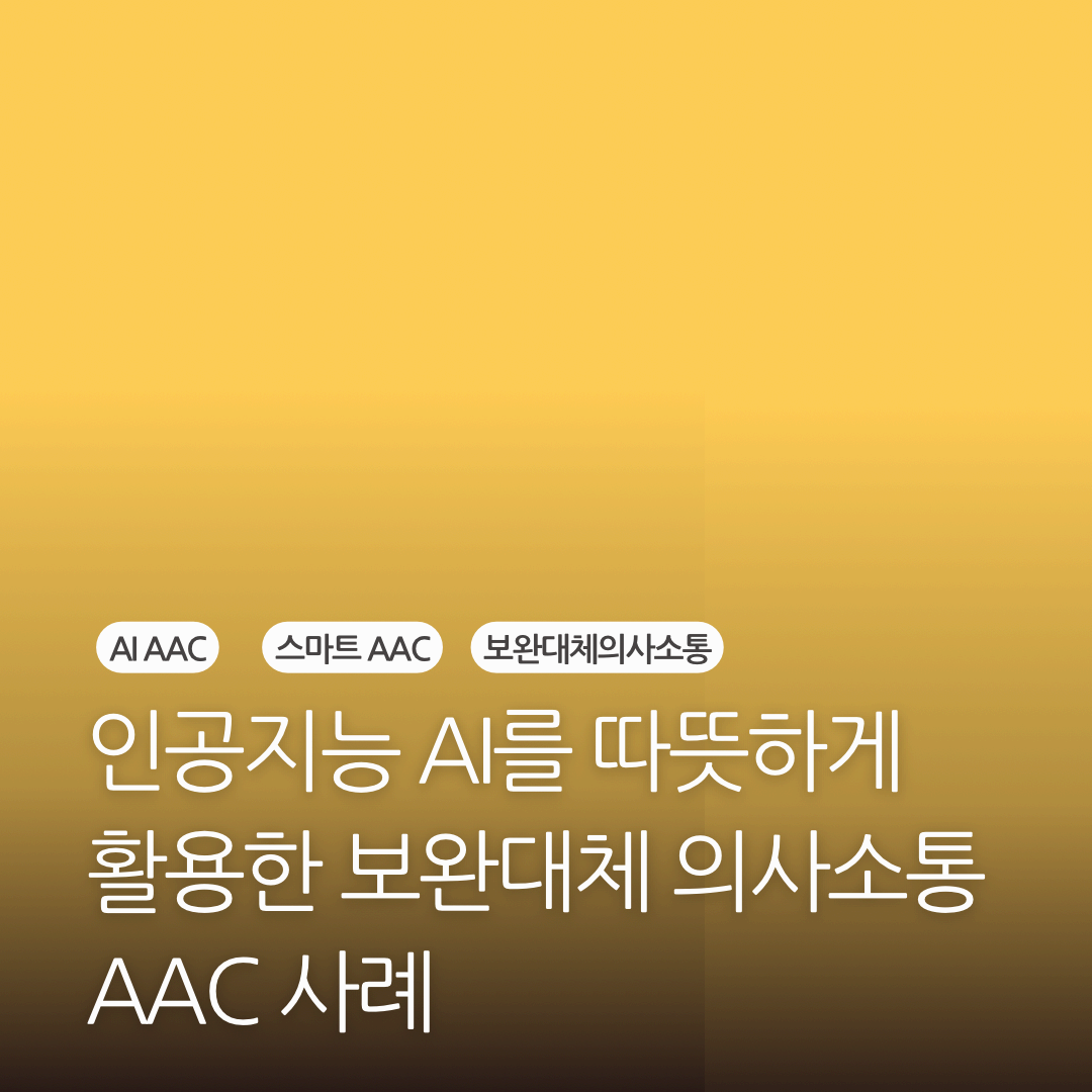 인공지능 AI 따뜻하게 활용한 AAC 보완 대체 의사소통 (스마트AAC, AI AAC)