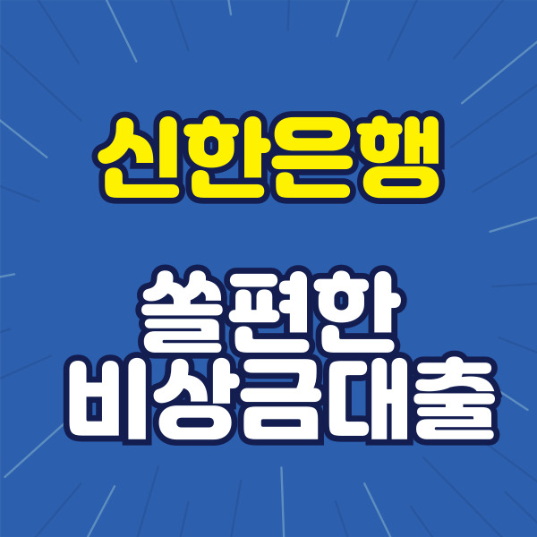  신한은행 쏠편한 비상금 대출 한도 및 금리, 대출 조건, 신청 방법