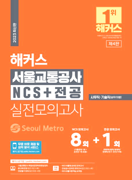  [공기업] 2023 해커스 서울교통공사 NCS + 전공 실전모의고사 (사무직, 기술직 승무/차량)