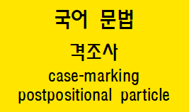  [국어 문법] 격조사 종류와 예시