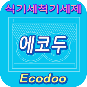 에코두 식기세척기세제 썸네일