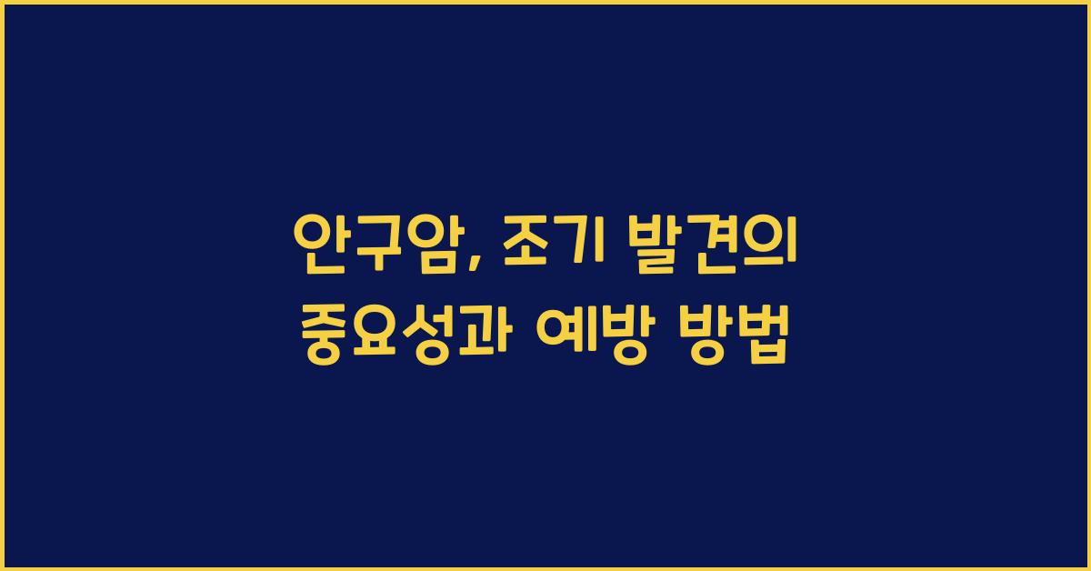 안구암