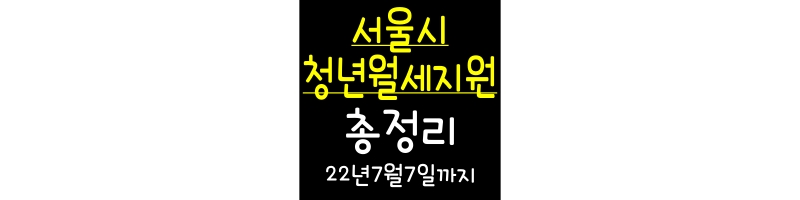 서울시 청년월세지원사업 총정리 썸네일