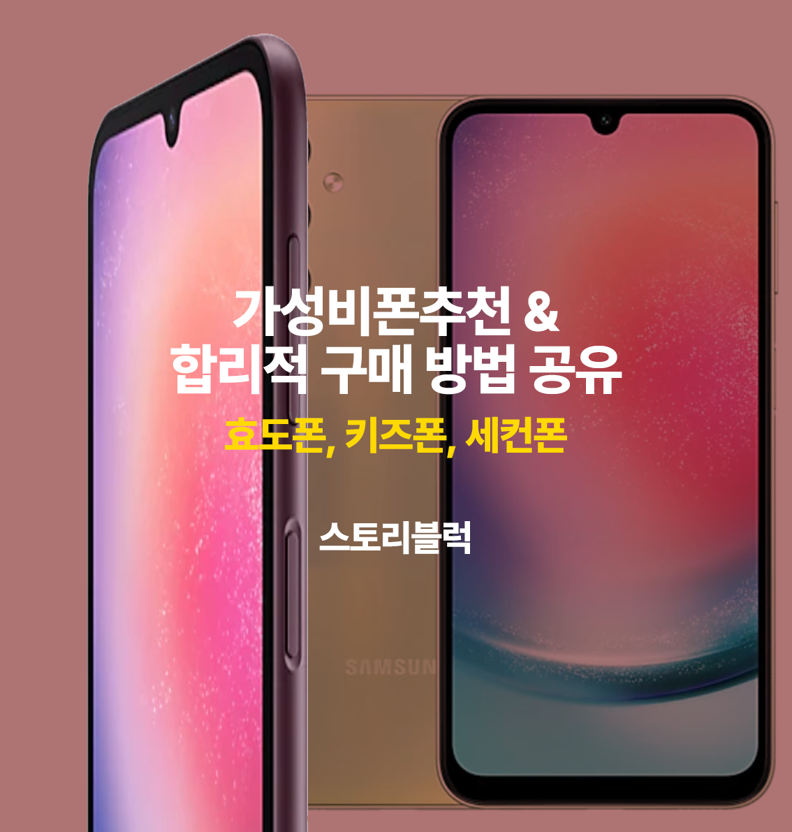  인기 효도폰 삼성 갤럭시 A24, A32 알뜰폰 유플러스 합리적 구매방법 알아보기