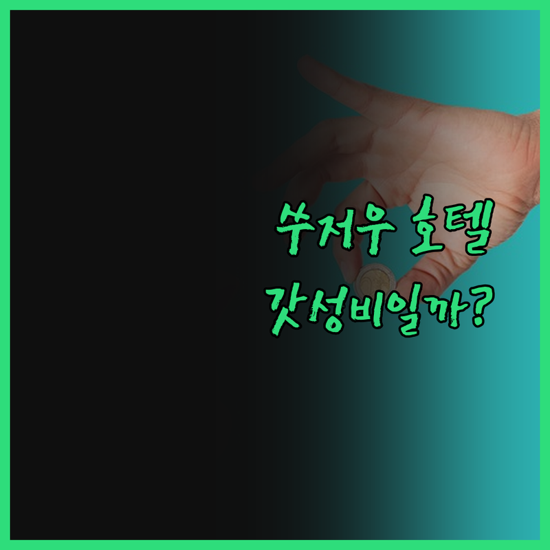 이텔 즈상 호텔(쑤저우 진지후 둥전루