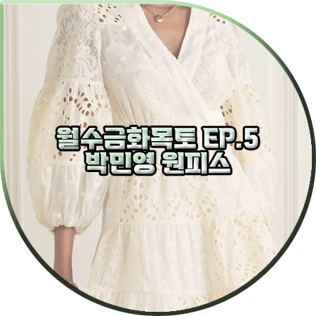  월수금화목토 5회 박민영 원피스 :: 짐머만 레이스 랩 드레스 : 최상은 옷