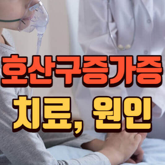 호산구증가증-치료-원인