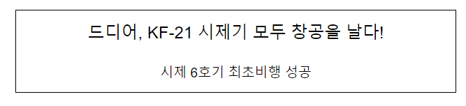  드디어 KF-21 시제기 모두 창공을 날다!