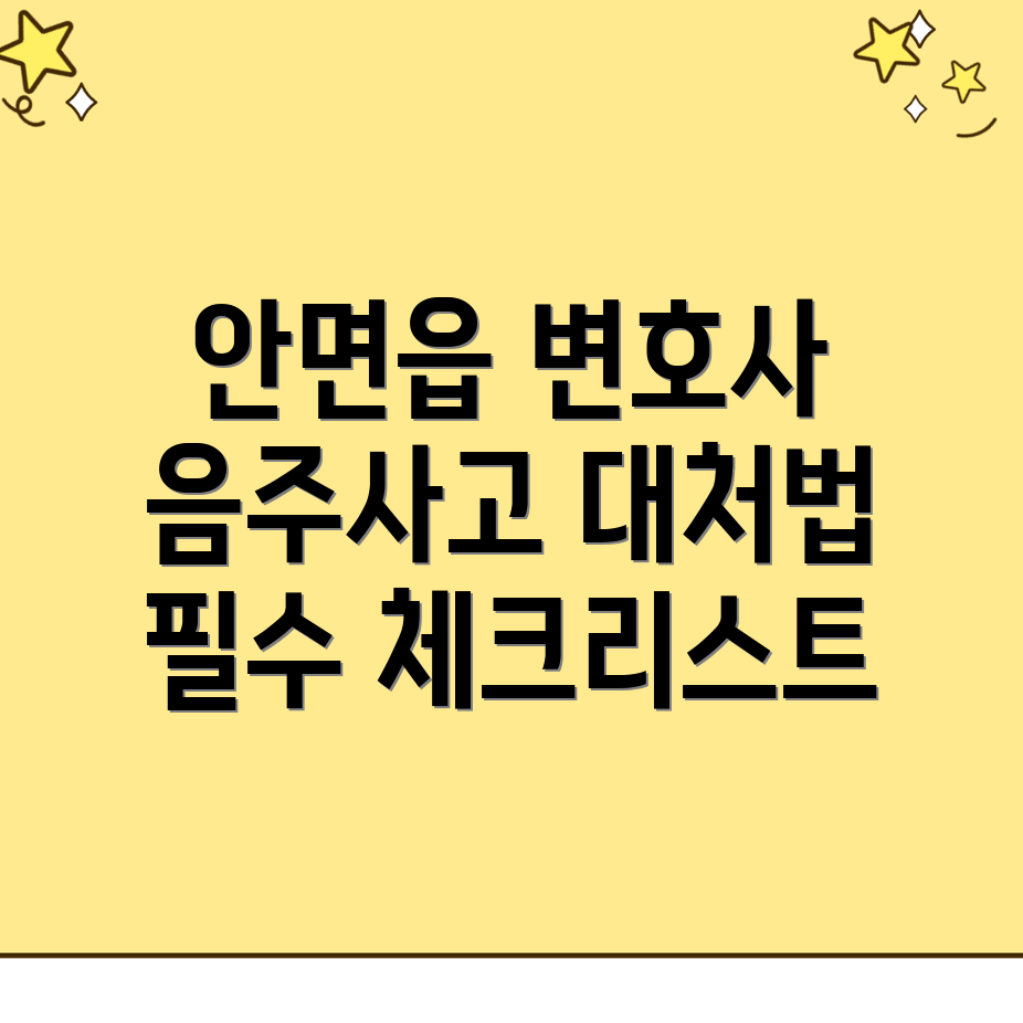 음주운전 변호사 비용