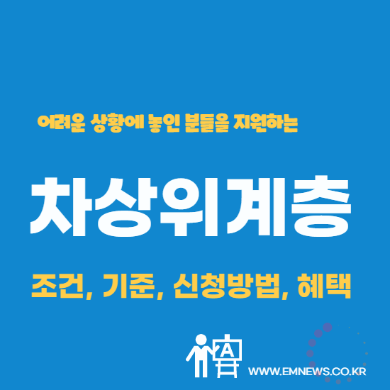 차상위계층 조건 기준