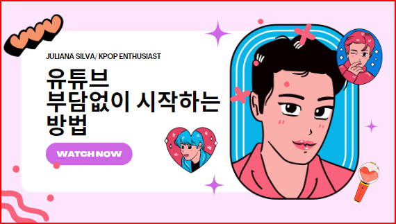  유튜브 부담없이 시작하는 방법