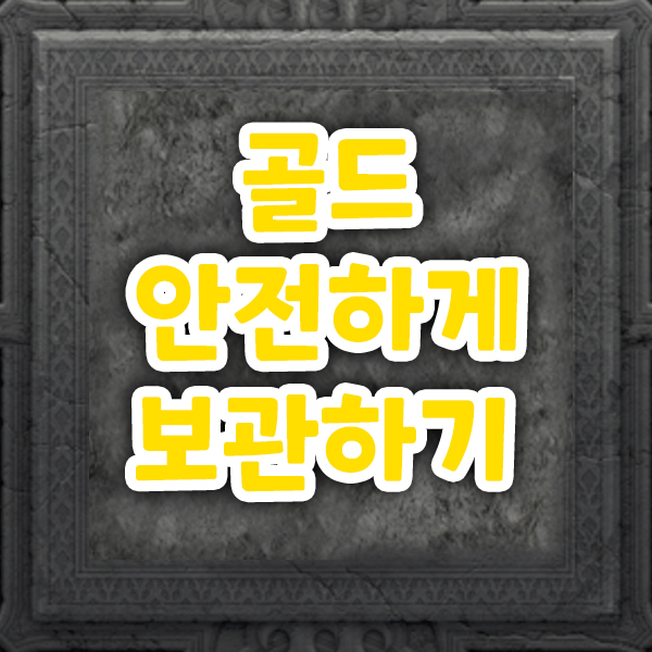  디아블로2 레저렉션 골드 안전하게 보관하기