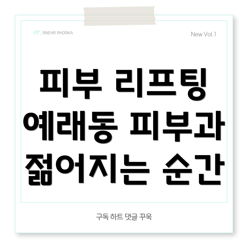 피부 리프팅