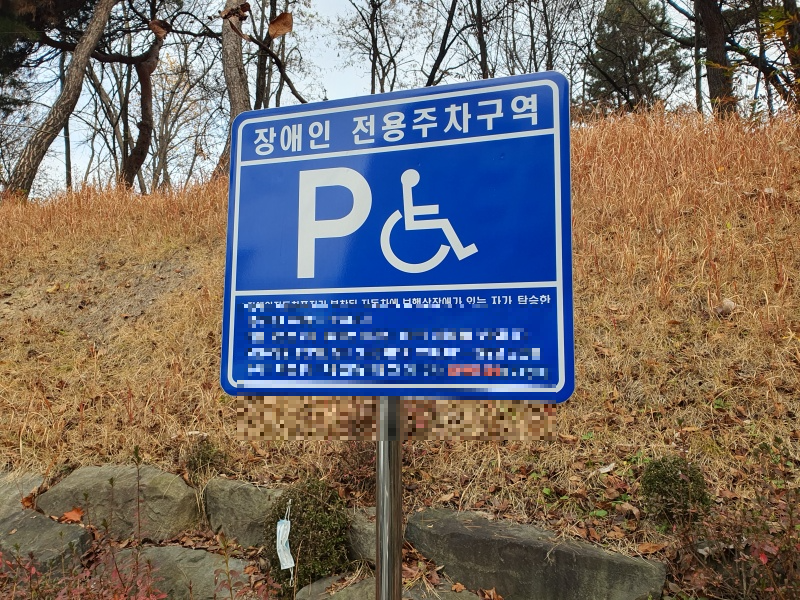 장애인-전용-주차구역-표지