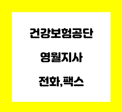  건강보험공단 영월 지사 전화번호