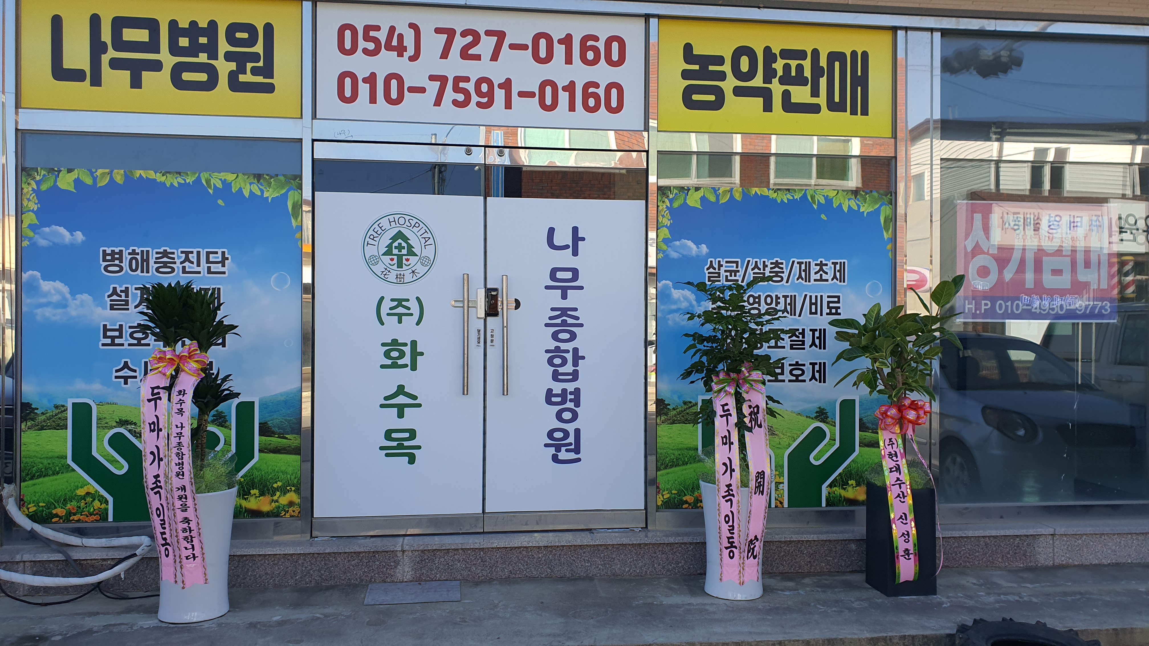  화수목나무병원 개업보고회