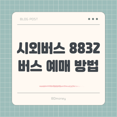 시외버스 8832 버스 예매 방법