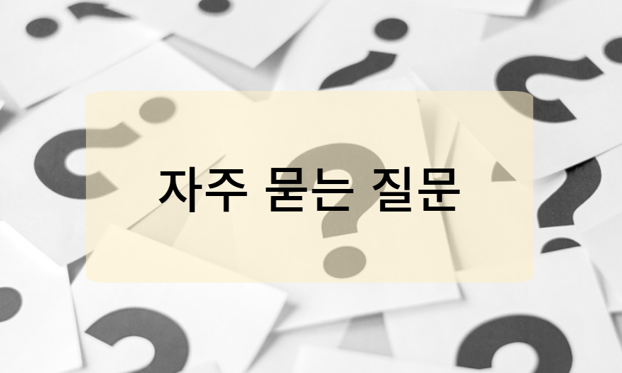 국비지원 요양보호사 자격증 관련 자주 묻는 질문
