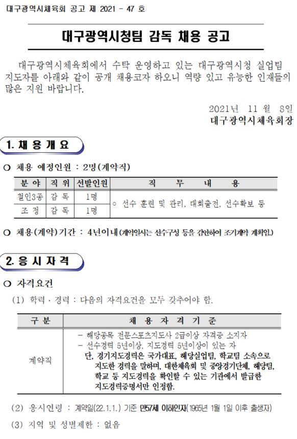  [채용공고] 대구스포츠단(철인3종,조정) 지도자 채용 공고(~11.18)