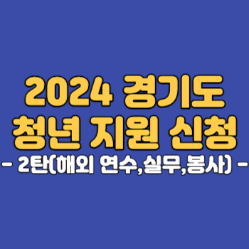 2024경기청년지원02