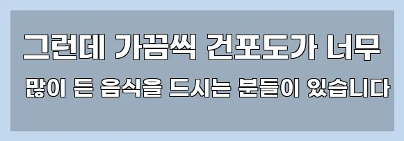  그런데 가끔씩 건포도가 너무 많이 든 음식을 드시는 분들이 있습니다