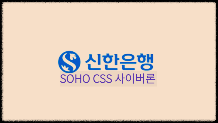  SOHO CSS 사이버론(개인사업자 인터넷 기업대출) : 개인사업자가 영업점 방문없이 인터넷으로 대출가능여부 확인하는 지원시스템