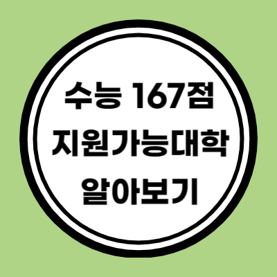 수능 원점수 167점 이상 지원가능 대학