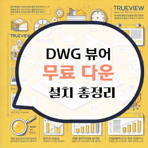 DWG 뷰어 한글판 무료 다운로드 파일 보는법