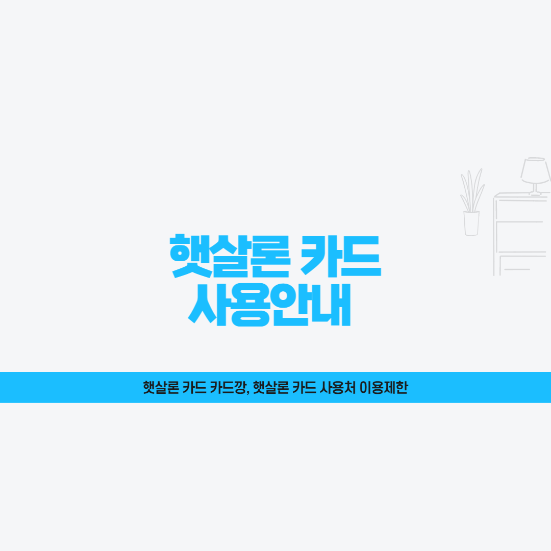  햇살론 카드 카드깡 햇살론 카드 사용처 이용제한