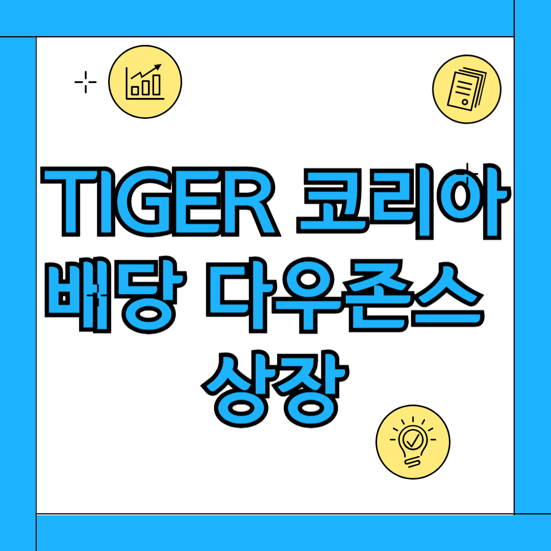 TIGER 코리아 배당 다우존스 상장 카드뉴스