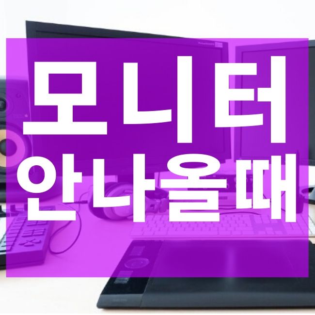  모니터 화면 안나올 때 고치는 요령