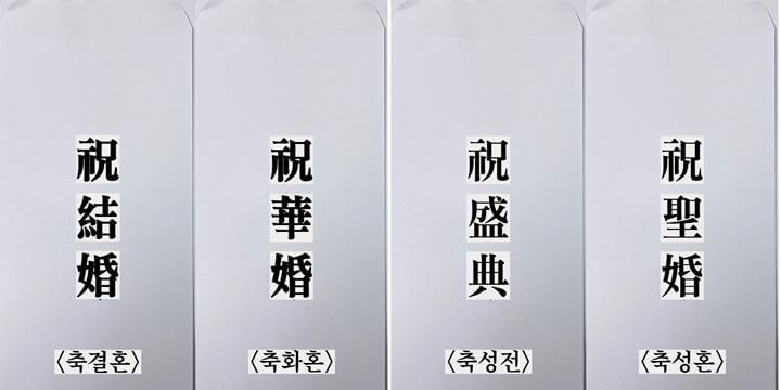 축의금-봉투-앞면-작성-방법-4가지-축결혼-축화혼-축성전-축성혼