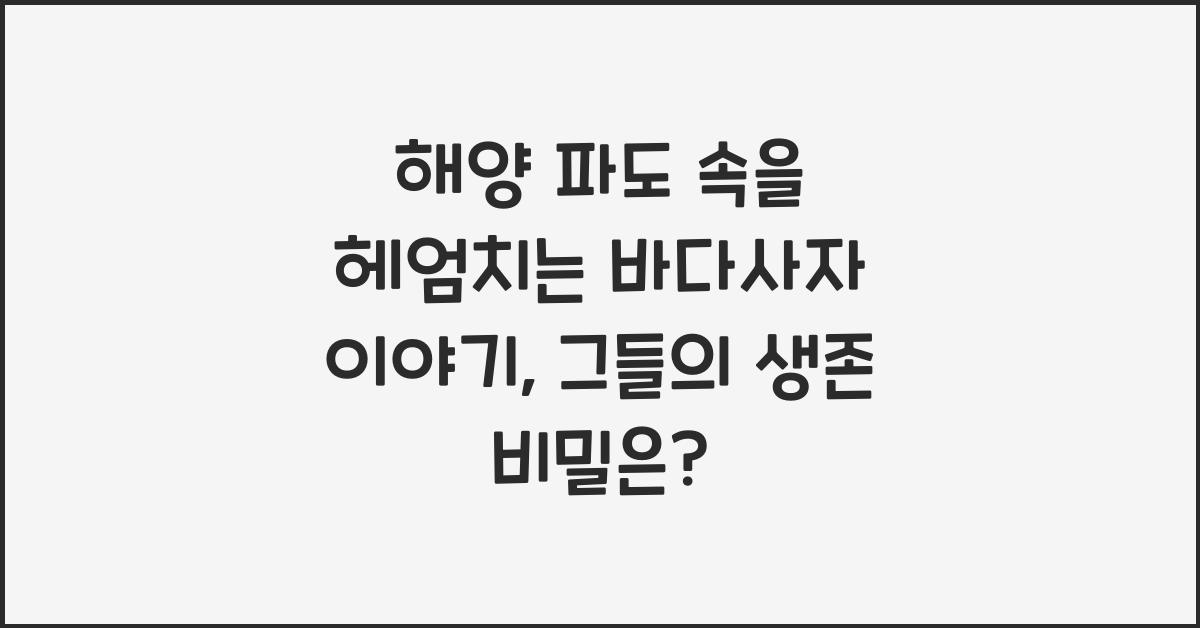 해양 파도 속을 헤엄치는 바다사자 이야기