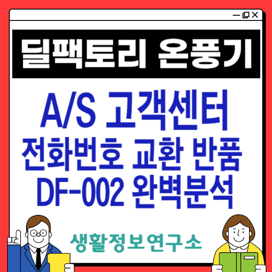 딜팩토리-온풍기-고객센터