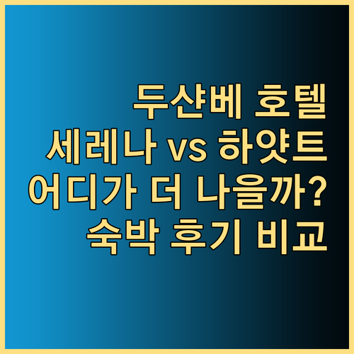 두샨베 세레나 호텔 vs 하얏트 리젠