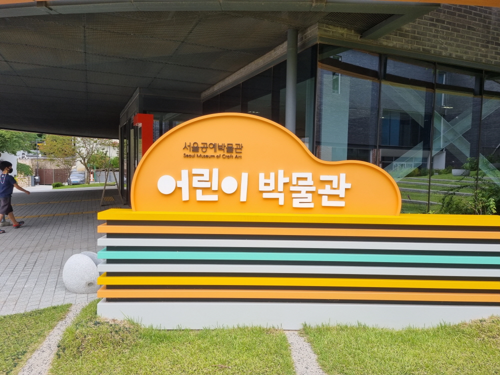 서울공예박물관-어린이박물관