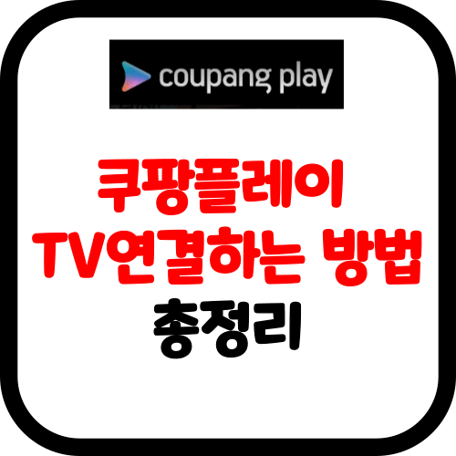 쿠팡플레이 TV 연결 방법 총정리 썸네일