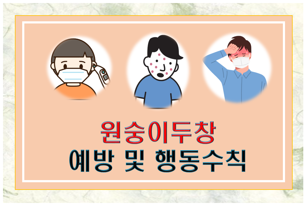  원숭이두창 증상 및 감염경로와 원숭이두창 예방과 치료