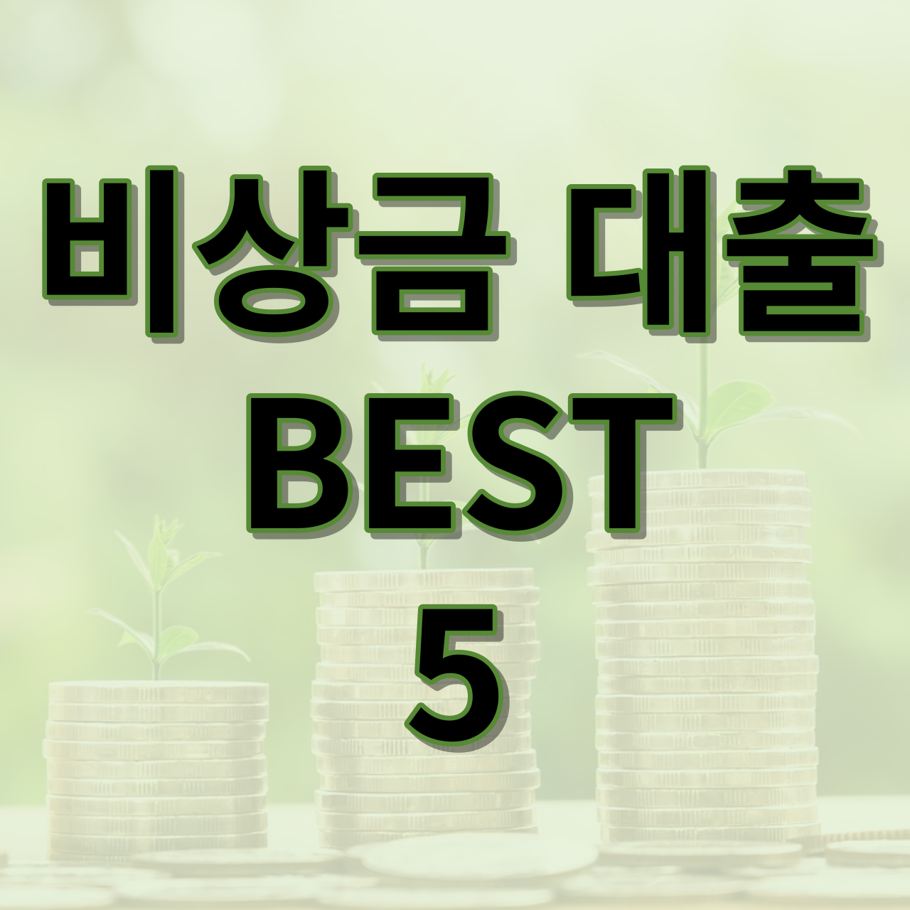 비상금 대출 BEST 5