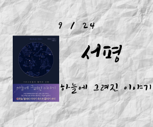  별자리 심리테스트를 믿습니까? 별자리에 얽힌 신화를 한번 읽어 보자 - 하늘에 그려진 이야기