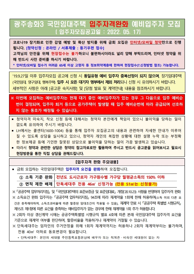  광주송화3 국민임대주택 입주자격완화 예비입주자 모집 공고문