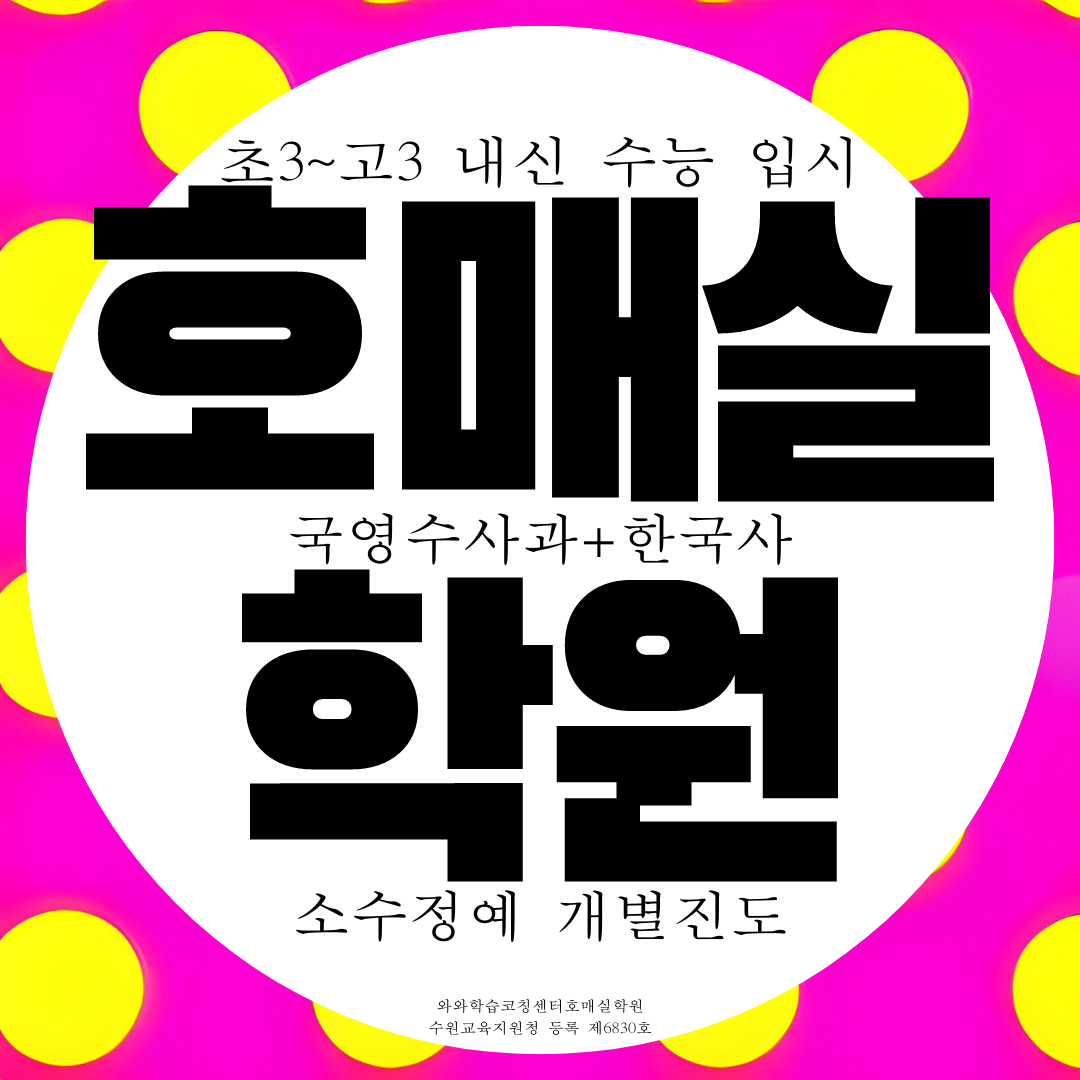  수원시 권선구 와와학습코칭센터 서수원점 호매실동 호매실점 수원